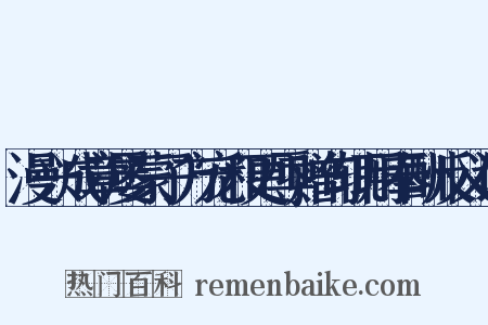漫兴成章屡蒙子方宠和更辱赠句辄用奉酬反义词是什么意思的图片